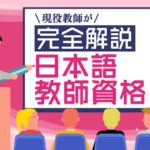 日本語教師資格